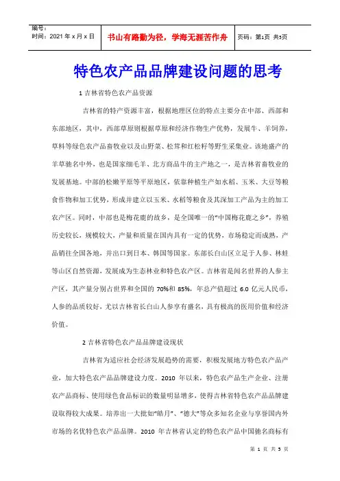 特色农产品品牌建设问题的思考