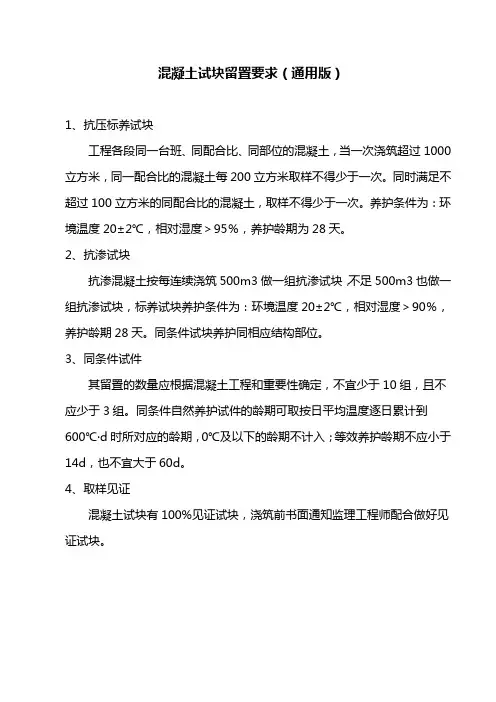 混凝土试块留置要求(通用版)