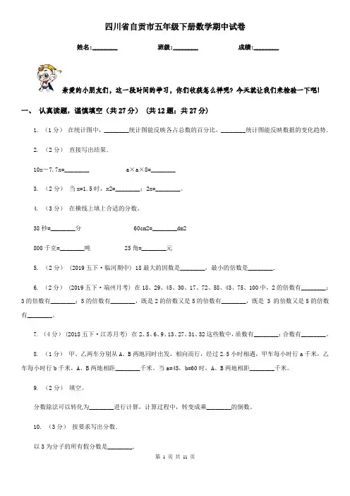 四川省自贡市五年级下册数学期中试卷