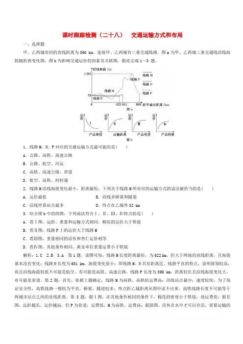 2020版高考地理一轮复习课时跟踪检测二十八交通运输方式和布局含解析