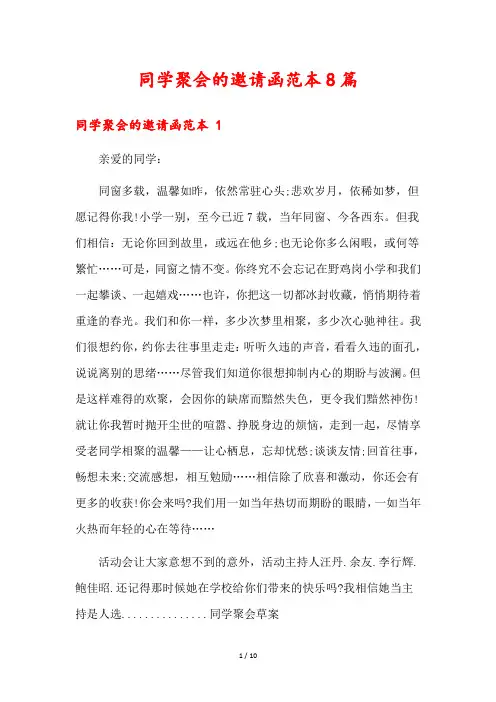 同学聚会的邀请函范本8篇