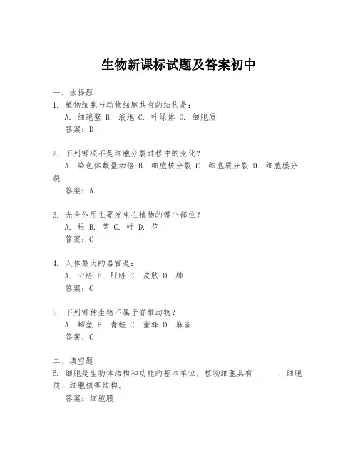 生物新课标试题及答案初中