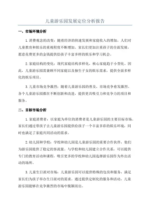 儿童游乐园发展定位分析报告