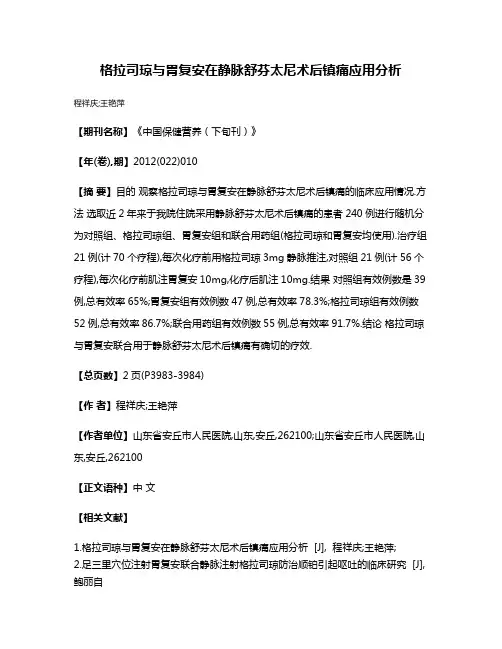 格拉司琼与胃复安在静脉舒芬太尼术后镇痛应用分析