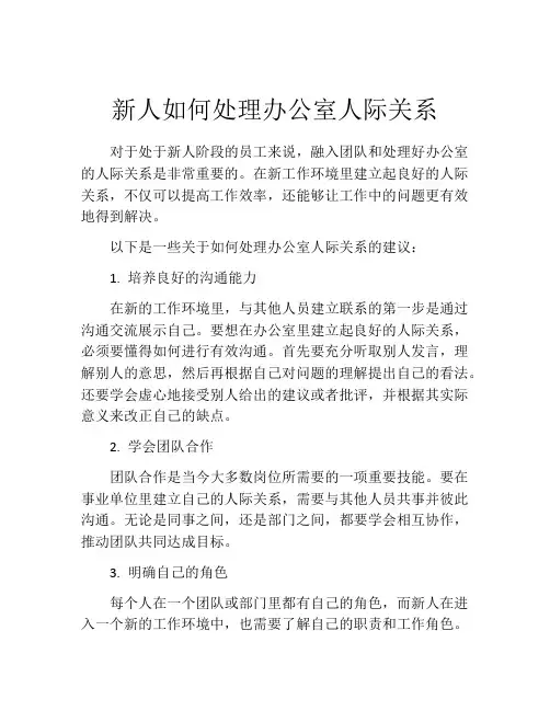 新人如何处理办公室人际关系