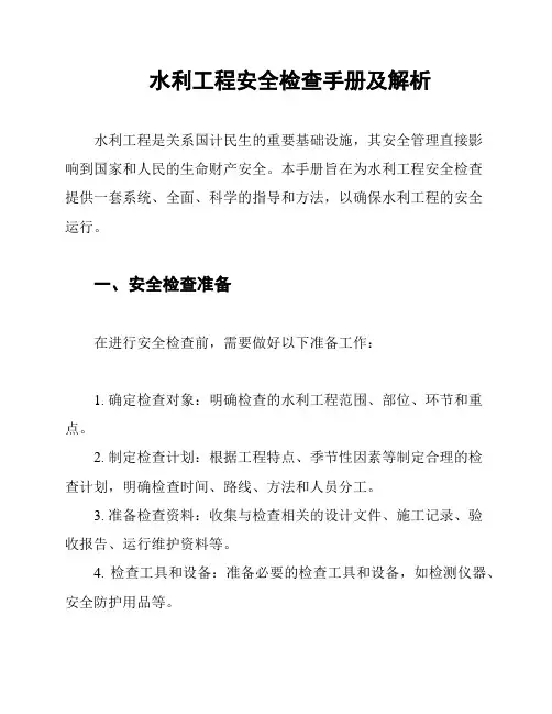 水利工程安全检查手册及解析