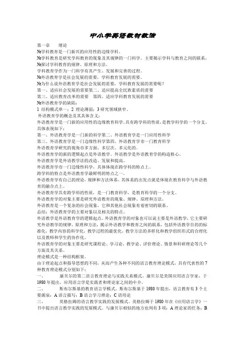 中小学英语教材教法(完整版)
