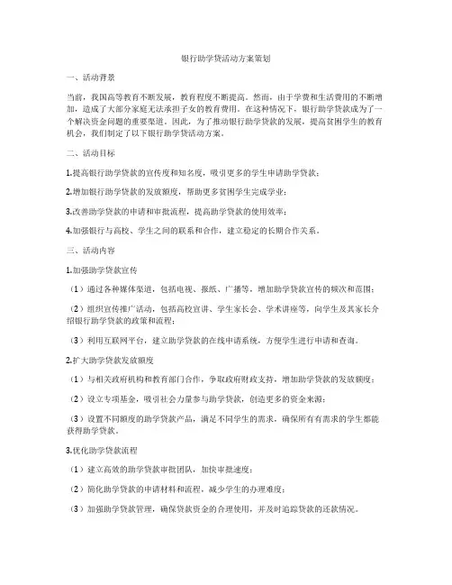 银行助学贷活动方案策划