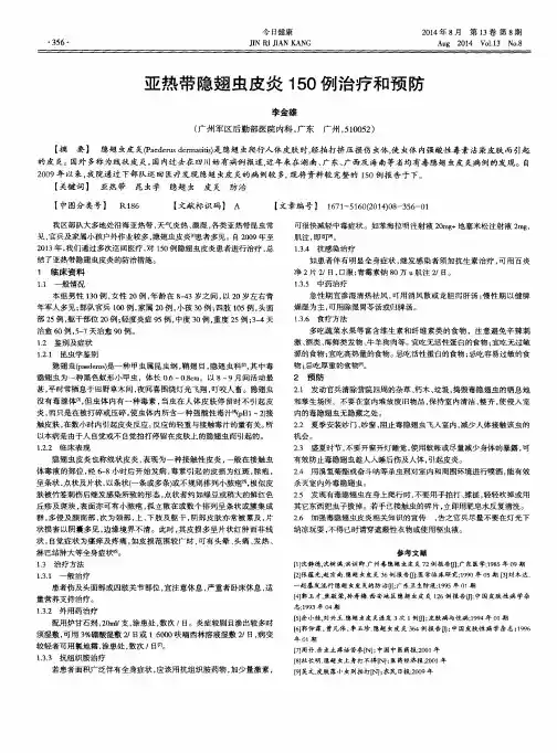 亚热带隐翅虫皮炎150例治疗和预防
