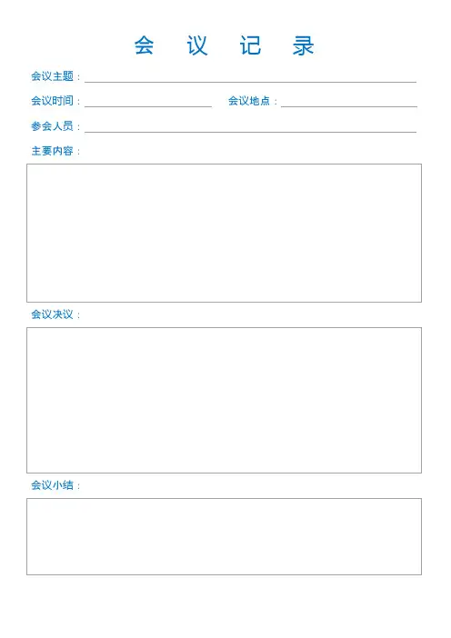 0199会议纪要表格模板5篇
