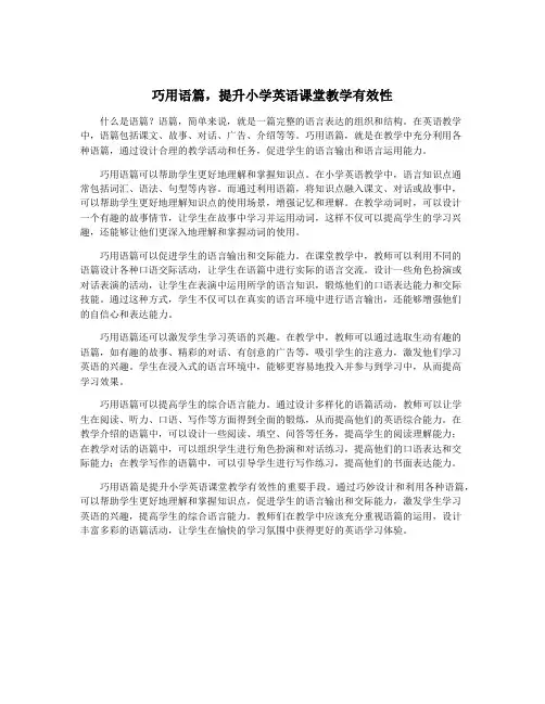 巧用语篇,提升小学英语课堂教学有效性