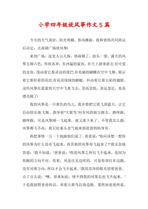 小学四年级放风筝作文5篇