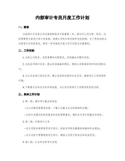 内部审计专员月度工作计划