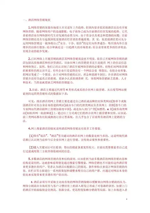 我国酒店业开展网络营销存在问题及分析