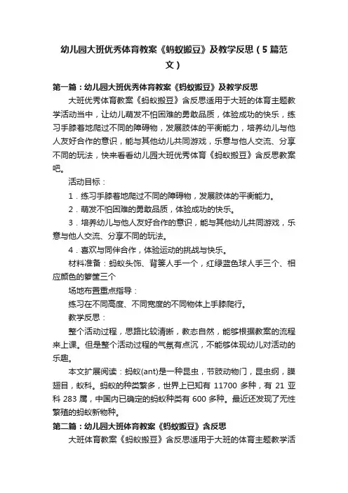 幼儿园大班优秀体育教案《蚂蚁搬豆》及教学反思（5篇范文）