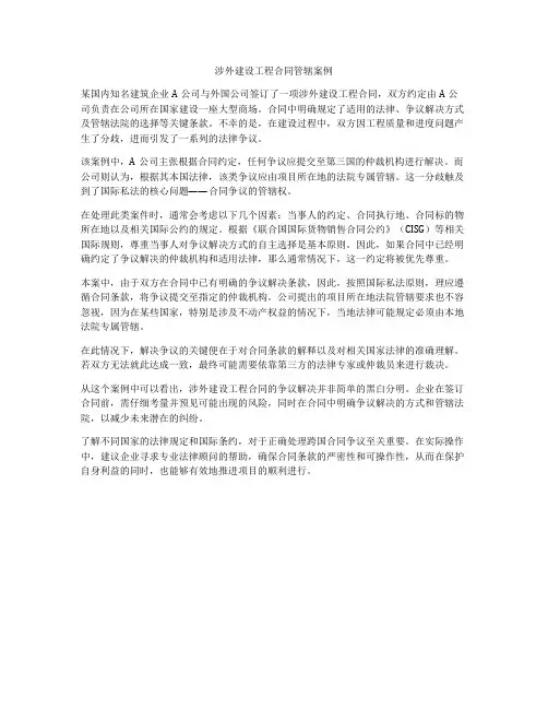 涉外建设工程合同管辖案例