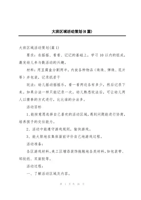 大班区域活动策划(6篇)