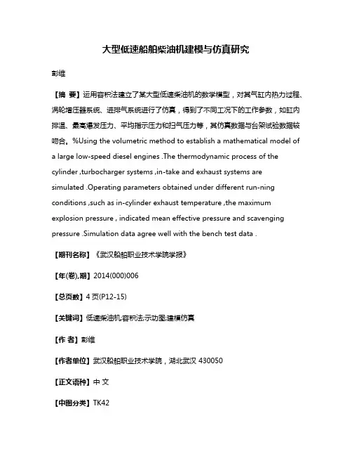 大型低速船舶柴油机建模与仿真研究