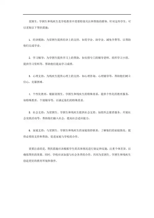 贫困生、学困生、残疾生、帮扶措施
