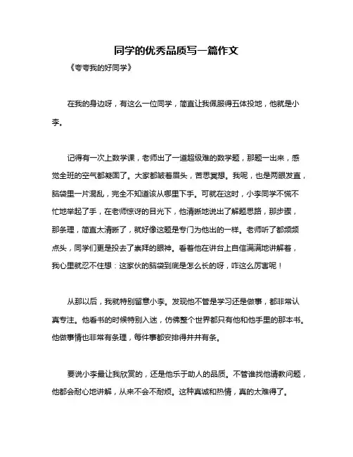 同学的优秀品质写一篇作文