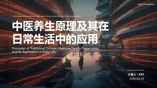 中医养生ppt课件模板