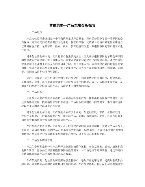 营销策略--产品策略分析报告