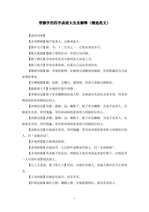 带猴字的四字成语大全及解释(精选范文)