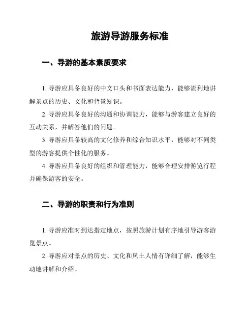 旅游导游服务标准