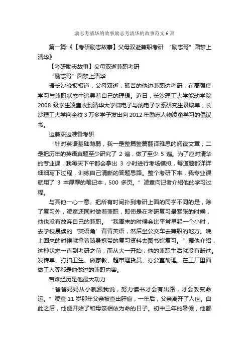 励志考清华的故事励志考清华的故事范文6篇