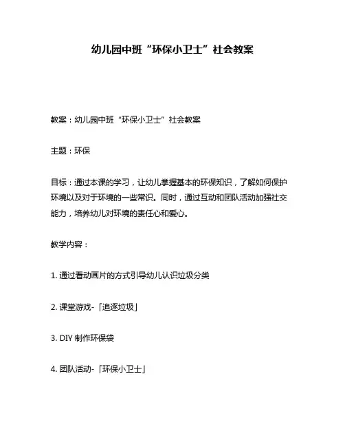 幼儿园中班“环保小卫士”社会教案