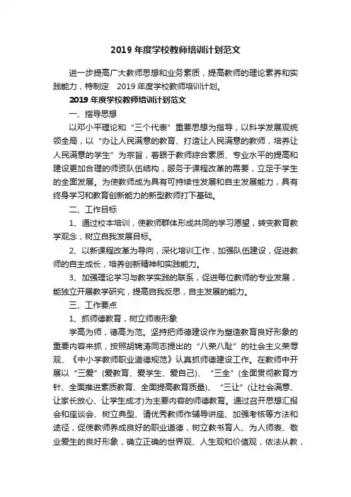 2019年度学校教师培训计划范文