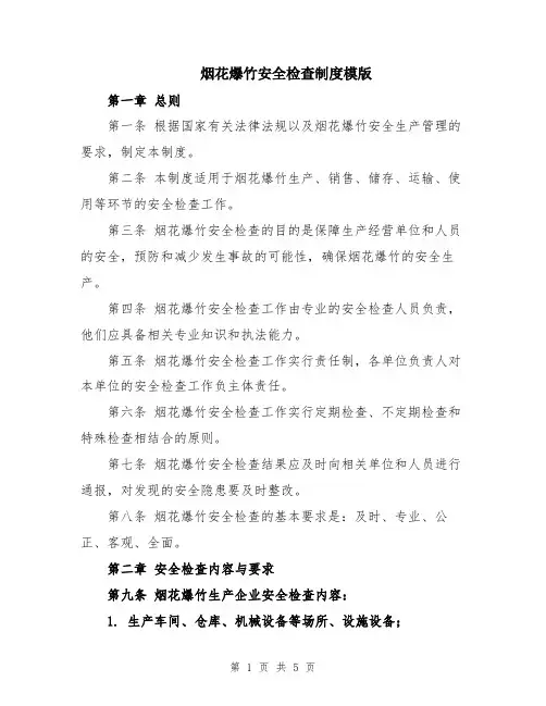烟花爆竹安全检查制度模版