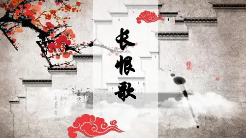 《长恨歌》页PPT精品课件