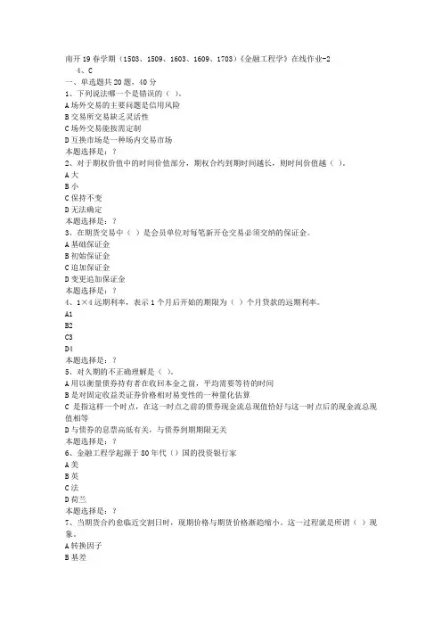 南开19春学期(1503、1509、1603、1609、1703)《金融工程学》在线作业2答案