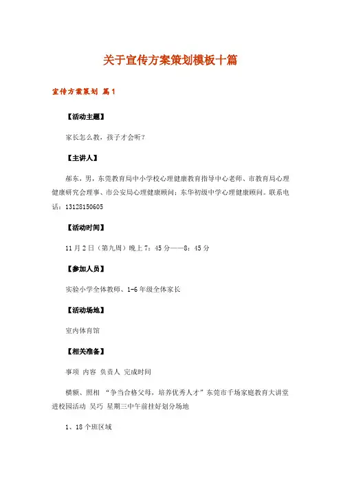 关于宣传方案策划模板十篇