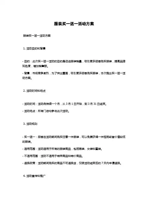 服装买一送一活动方案