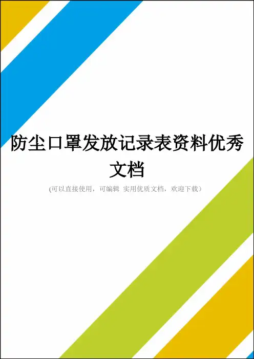 防尘口罩发放记录表资料优秀文档