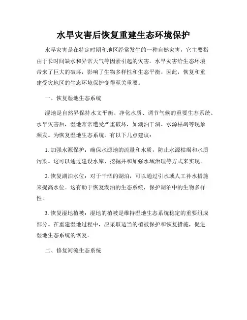 水旱灾害后恢复重建生态环境保护