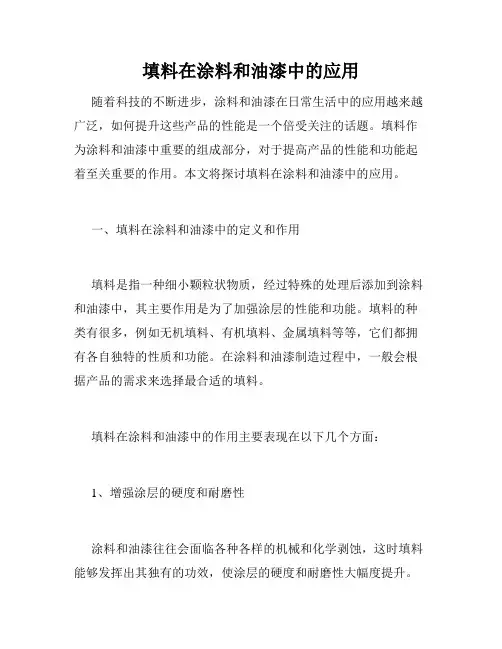 填料在涂料和油漆中的应用