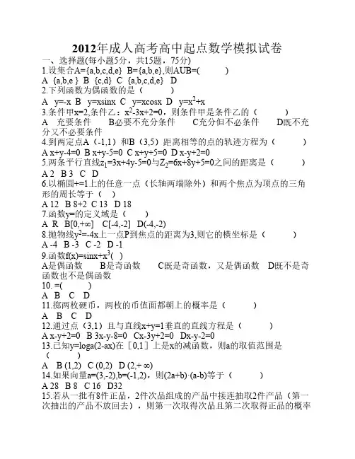 2012年成人高考数学试题及答案(高中起点文史类)