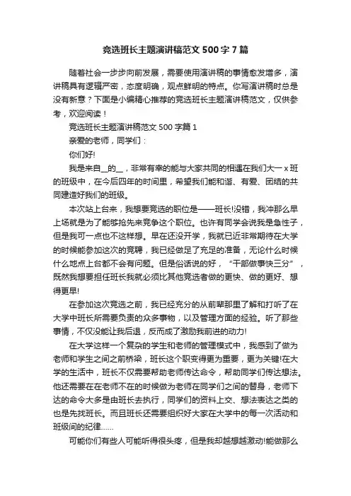 竞选班长主题演讲稿范文500字7篇