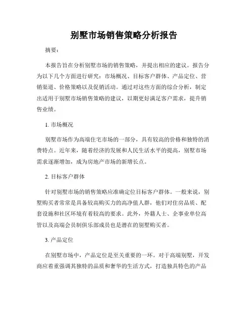 别墅市场销售策略分析报告