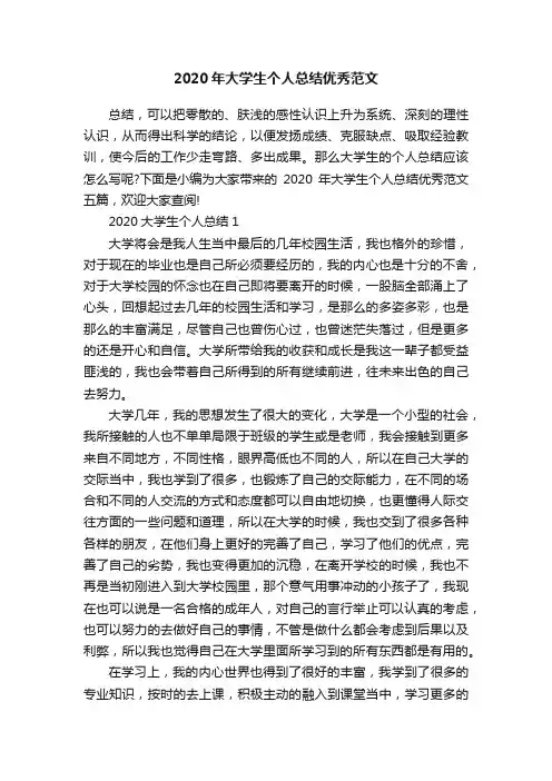 2020年大学生个人总结优秀范文