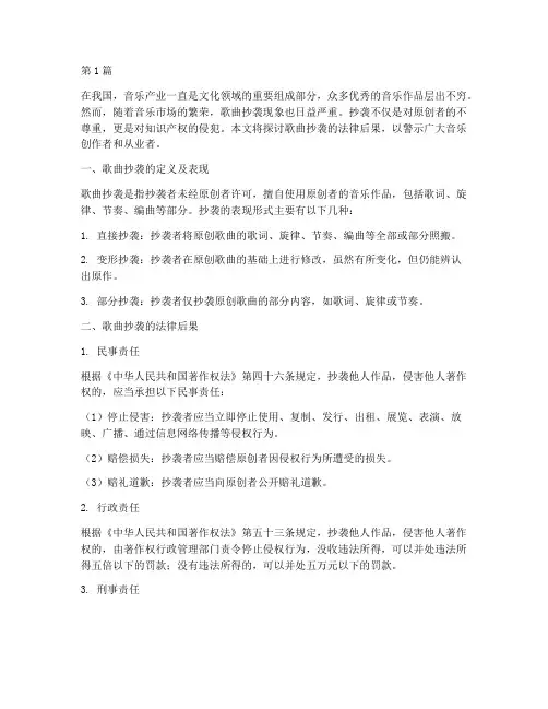 歌曲抄袭的法律后果(3篇)