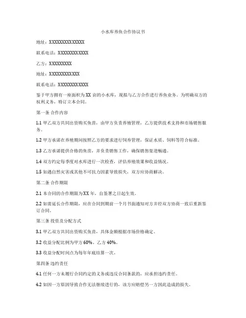 小水库养鱼合作协议书