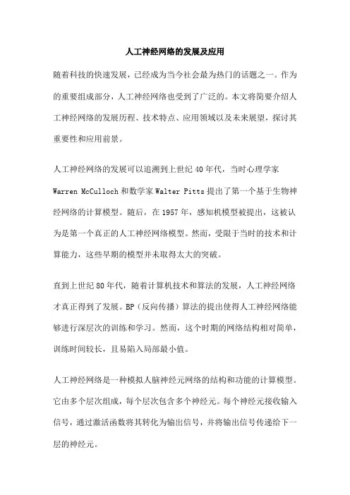 人工神经网络的发展及应用