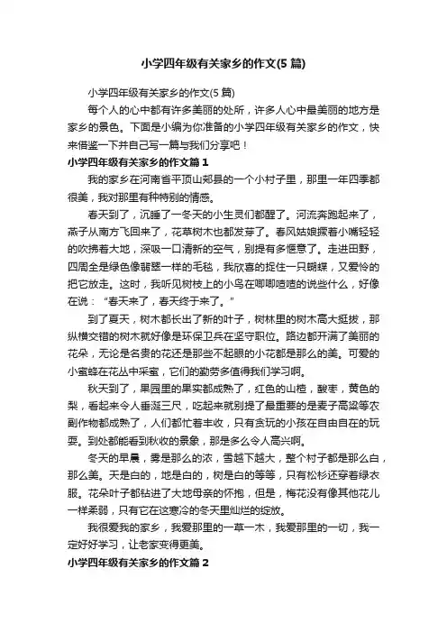 小学四年级有关家乡的作文（5篇）