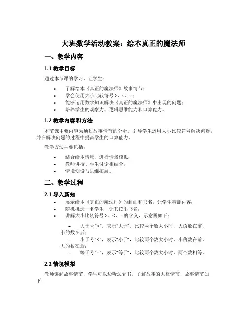 大班数学活动教案：绘本真正的魔法师