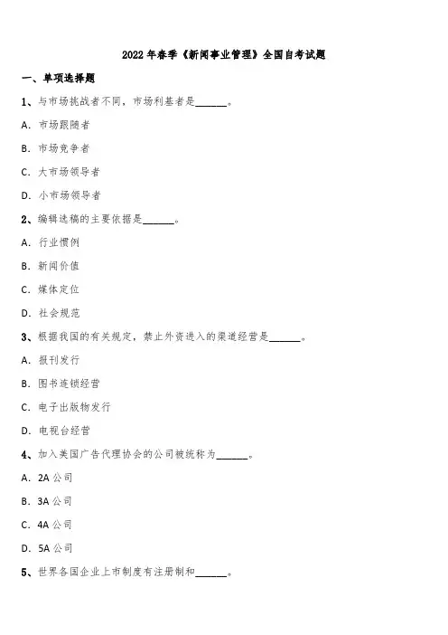 2022年春季《新闻事业管理》全国自考试题含解析