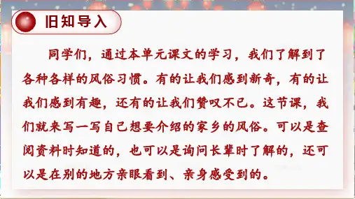 六年级语文下册第一单元习作一  《家乡的风俗》课件PPT
